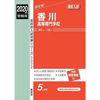 香川高等専門学校　2020年度受験用 赤本 5024 (高校別入試対策シリーズ)(語学/参考書)