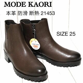 MODE KAORI モードカオリ サイドゴアブーツ 防滑 断熱 21453(ブーツ)