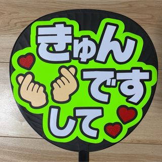 ファンサ うちわ 文字 完成品 きゅんですして9(アイドルグッズ)