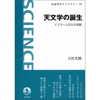 天文学の誕生――イスラーム文化の役割 (岩波科学ライブラリー)(語学/参考書)