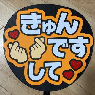 ファンサ うちわ 文字 完成品 きゅんですして6(アイドルグッズ)