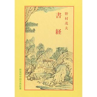 書経 (中国古典新書) [単行本] 野村 茂夫、 宇野 精一; 鈴木 由次郎(語学/参考書)