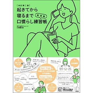 【音声DL付】改訂第二版 起きてから寝るまで英会話 口慣らし練習帳 吉田研作(語学/参考書)