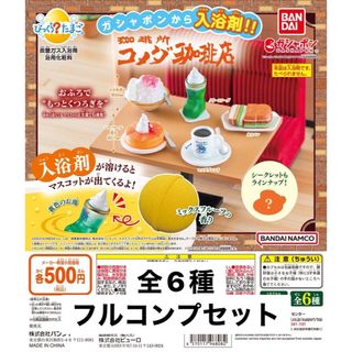 バンダイ(BANDAI)のびっくらたまご 珈琲所 コメダ珈琲店 全6種フルコンプセット ガチャ 入浴剤(その他)