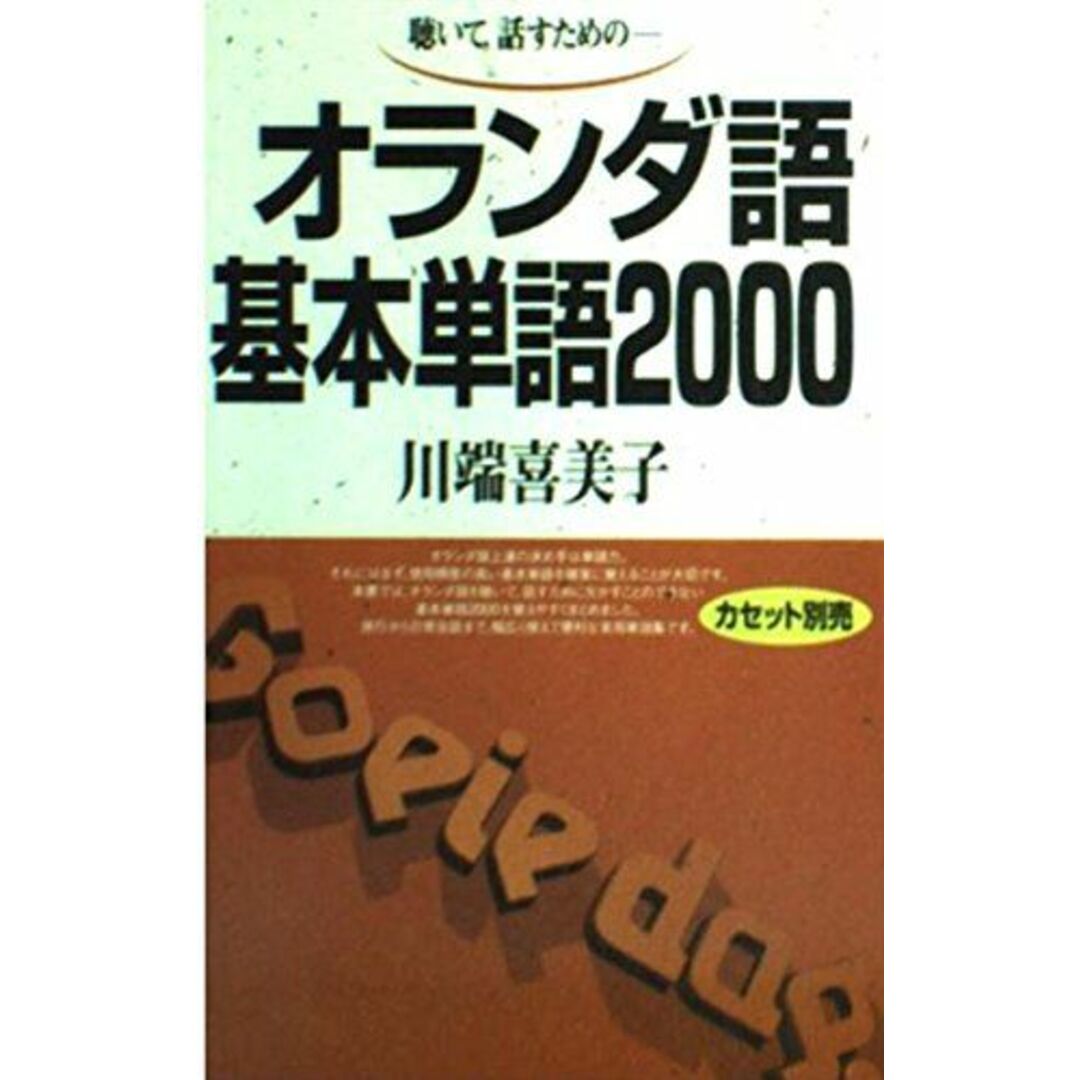 オランダ語基本単語2000 川端喜美子 エンタメ/ホビーの本(語学/参考書)の商品写真