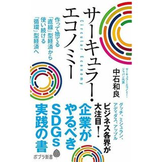 サーキュラー・エコノミー: 企業がやるべきSDGs実践の書 (ポプラ新書 な 10-1) 中石 和良(語学/参考書)