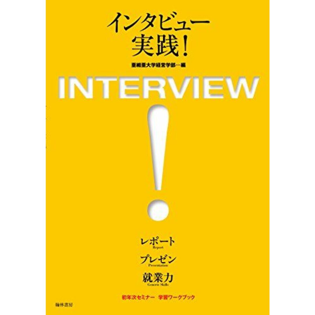 インタビュー実践 [単行本] 亜細亜大学経営学部 エンタメ/ホビーの本(語学/参考書)の商品写真