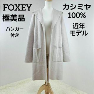 フォクシー(FOXEY)の【極美品】FOXEY　フォクシー　ガウン　カシミヤ100%　フード　ロゴプレート(ガウンコート)