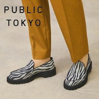 パブリックトウキョウ(PUBLIC TOKYO)の新品 箱付 パブリックトウキョウ ビブラムソール ゼブラローファー 23.5cm(ローファー/革靴)