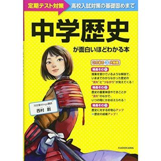 中学歴史が面白いほどわかる本 西村 創(語学/参考書)