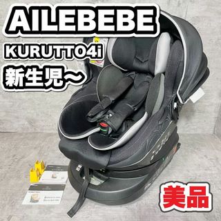 【美品】エールべべ　チャイルドシート　KURUTTO4i クルット　新生児(自動車用チャイルドシート本体)