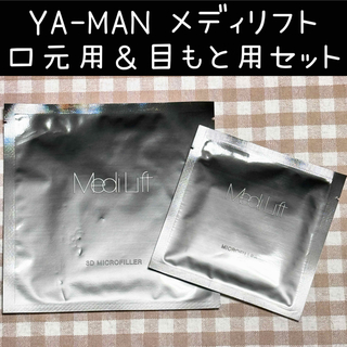 ヤーマン(YA-MAN)のヤーマン YA-MAN メディリフト 3Dマイクロフィラー 口元 目元(パック/フェイスマスク)
