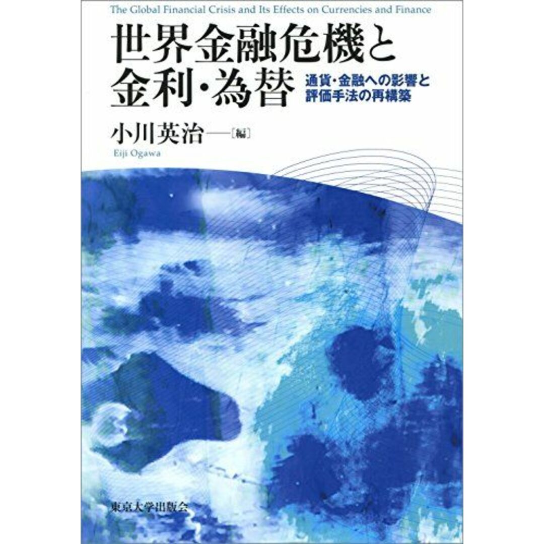 世界金融危機と金利・為替: 通貨・金融への影響と評価手法の再構築 小川 英治 エンタメ/ホビーの本(語学/参考書)の商品写真