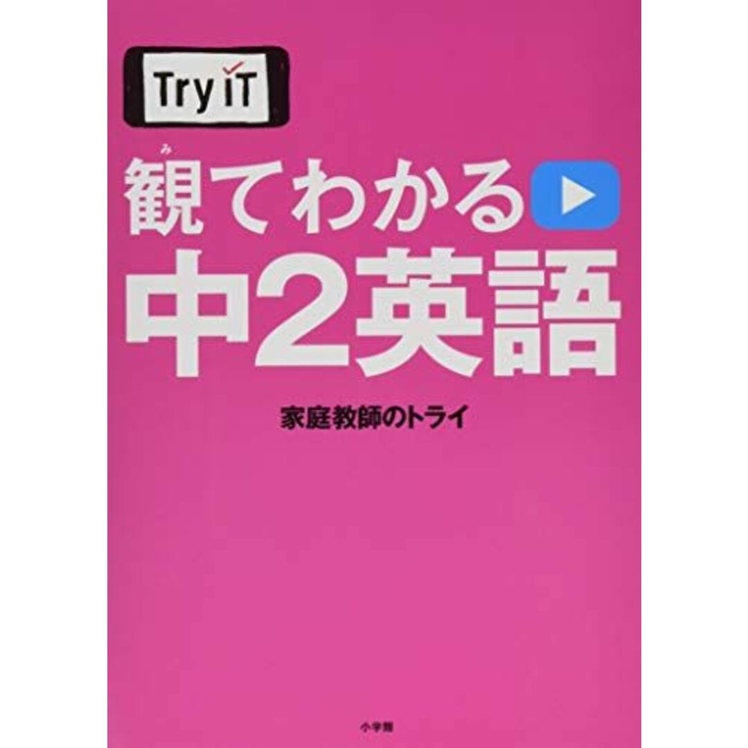 Try IT(トライイット) 観てわかる 中2英語 家庭教師のトライ エンタメ/ホビーの本(語学/参考書)の商品写真