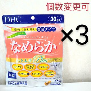 DHC　なめらか ハトムギplus 30日分×3袋　個数変更可(コラーゲン)