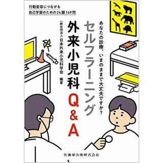 セルフラーニング外来小児科Q&A 日本外来小児科学会(語学/参考書)