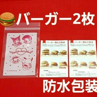 マクドナルド - 【最新】マクドナルド株主優待券 ハンバーガー券