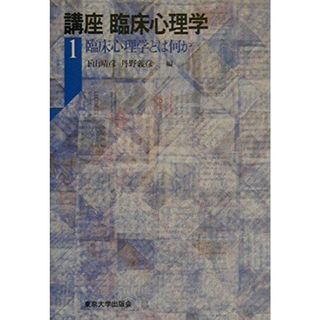 講座臨床心理学 1 下山 晴彦; 丹野 義彦(語学/参考書)