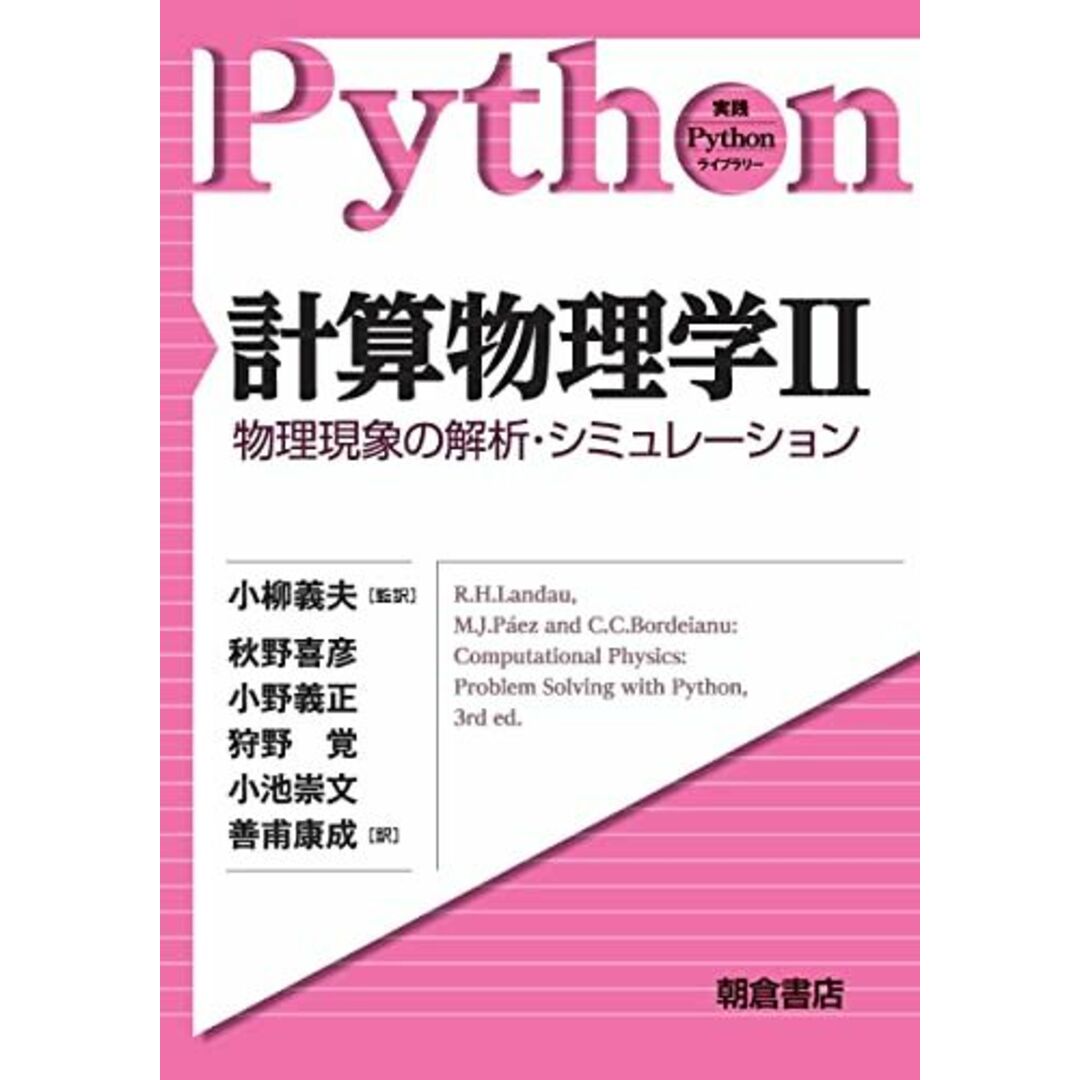 計算物理学II ―物理現象の解析・シミュレーション― (実践Pythonライブラリー) 小柳 義夫 エンタメ/ホビーの本(語学/参考書)の商品写真