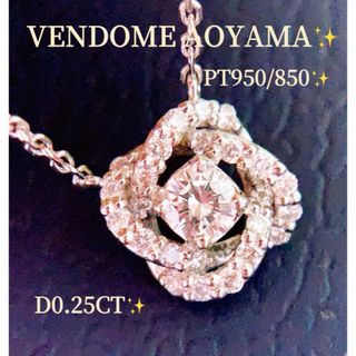 ヴァンドームアオヤマ(Vendome Aoyama)の美品❗️ヴァンドーム青山❗️D0.25CT✨プラチナダイヤネックレス(ネックレス)