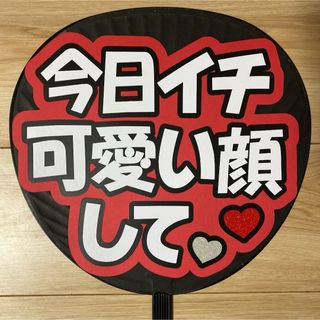 ファンサ うちわ 文字 完成品 今日イチ可愛い顔して4(アイドルグッズ)