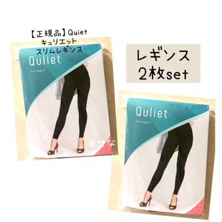 【正規品】Quiet キュリエット スリムレギンス 着圧レギンス 2枚set(レギンス/スパッツ)