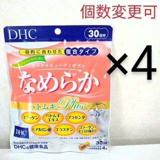 DHC　なめらか ハトムギplus 30日分×4袋　個数変更可(コラーゲン)