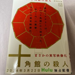 十角館の殺人(その他)