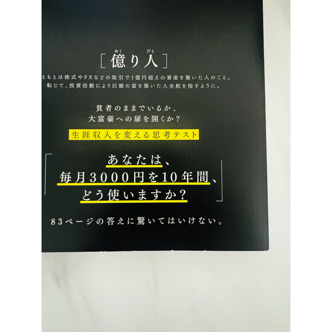 【美品】１年で億り人になる エンタメ/ホビーの本(ビジネス/経済)の商品写真