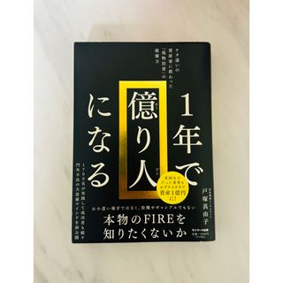 【美品】１年で億り人になる(ビジネス/経済)