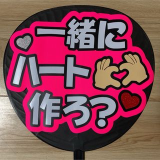 ファンサ うちわ 文字 完成品 一緒にハート作ろ？(アイドルグッズ)