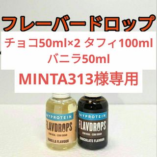 マイプロテイン(MYPROTEIN)の【専用出品】50ml × 3本100ml1本セット フレーバー ドロップ(その他)