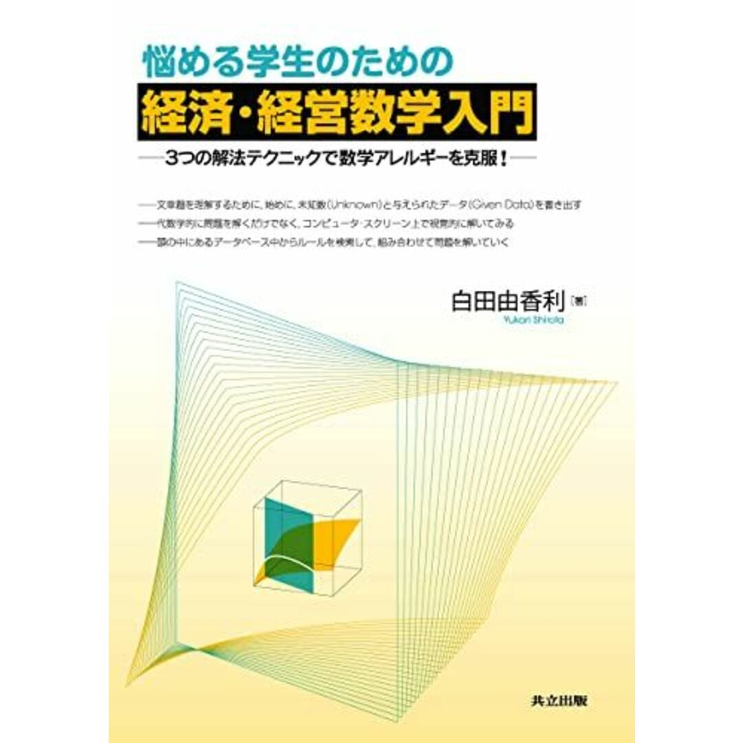 悩める学生のための経済・経営数学入門 ―3つの解法テクニックで数学アレルギーを克服!― 白田 由香利 エンタメ/ホビーの本(語学/参考書)の商品写真