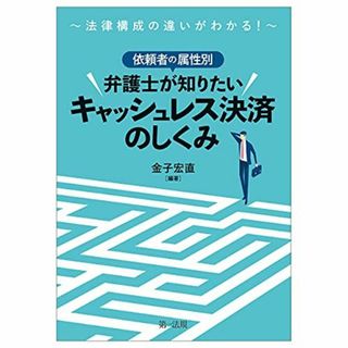 〜法律構成の違いがわかる！〜依頼者の属性別　弁護士が知りたいキャッシュレス決済のしくみ 金子 宏直(語学/参考書)