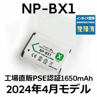 ソニー(SONY)のPSE認証2024年4月モデル1個NP-BX1互換バッテリー1650mAh(コンパクトデジタルカメラ)