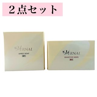 ヴァーナル(VERNAL)の新品*2個セット ヴァーナル アンクソープ110g センシティブザイフ110g (洗顔料)