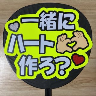 ファンサ うちわ 文字 完成品 一緒にハート作ろ？1(アイドルグッズ)