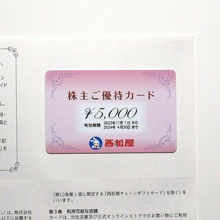 ニシマツヤ(西松屋)の西松屋　株主優待　株主ご優待カード　5000円分(ショッピング)