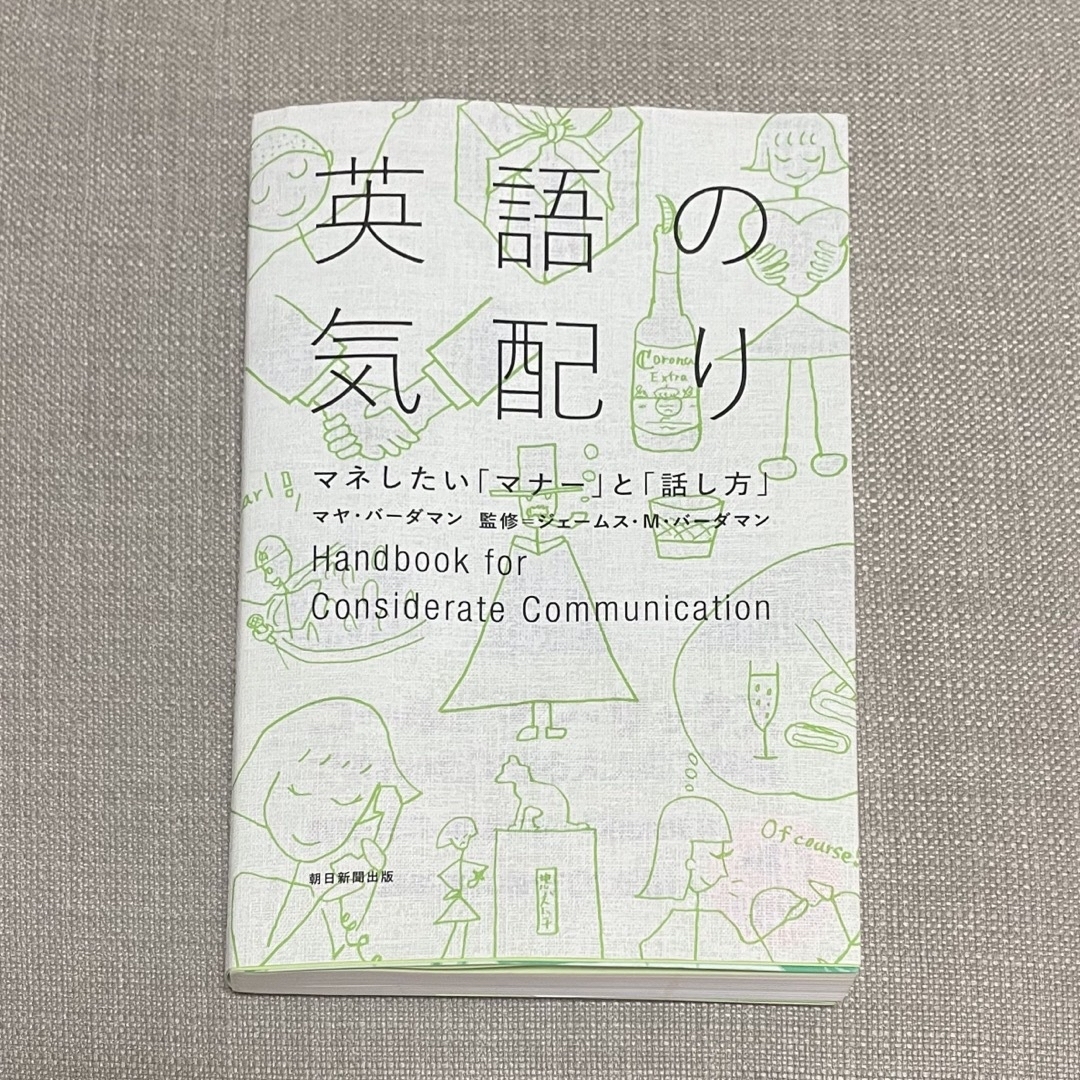 朝日新聞出版(アサヒシンブンシュッパン)の『英語の気配り マネしたい「マナー」と「話し方」』 エンタメ/ホビーの本(語学/参考書)の商品写真