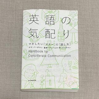 アサヒシンブンシュッパン(朝日新聞出版)の『英語の気配り マネしたい「マナー」と「話し方」』(語学/参考書)