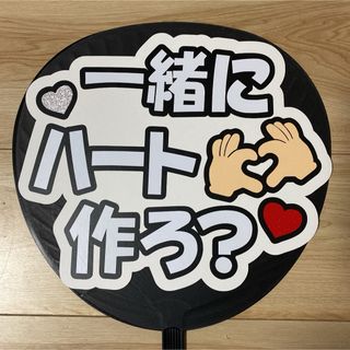 ファンサ うちわ 文字 完成品 一緒にハート作ろ？9(アイドルグッズ)