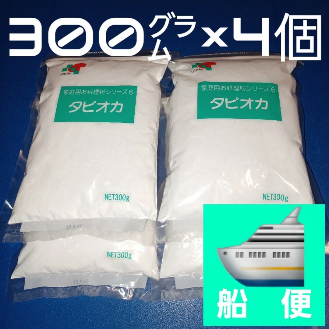 タピオカ粉 タピオカでんぷん 300g×4個 でん粉 澱粉 片栗粉 食品/飲料/酒の加工食品(乾物)の商品写真