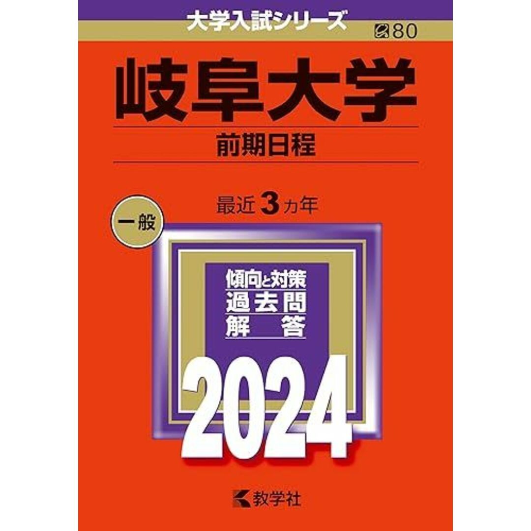 岐阜大学（前期日程） (2024年版大学入試シリーズ) 教学社編集部 エンタメ/ホビーの本(語学/参考書)の商品写真