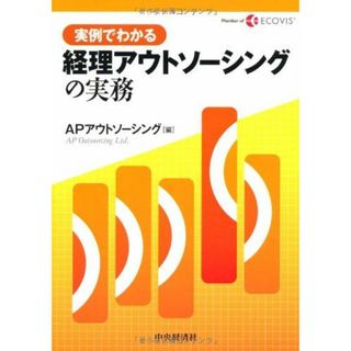 実例でわかる 経理アウトソーシングの実務 [単行本] APアウトソーシング(語学/参考書)