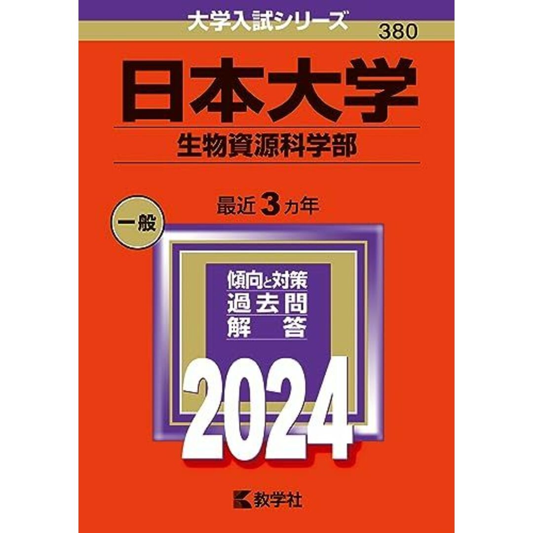 日本大学(生物資源科学部) (2024年版大学入試シリーズ) 教学社編集部 エンタメ/ホビーの本(語学/参考書)の商品写真