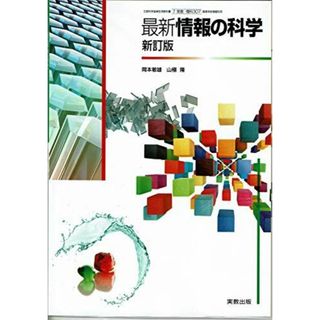 最新情報の科学　新訂版 [平成29年度改訂]　[情科307]　文部科学省検定済教科書 [テキスト] 岡本敏雄、阿濱茂樹、岡本尚志、桶 雄一、香山瑞恵、北野堅司、佐藤万寿美、高瀬敏樹、高橋参吉、天良和男、西野和典、西端律子、藤岡健史、布施 泉、水野修治、山下智之(語学/参考書)