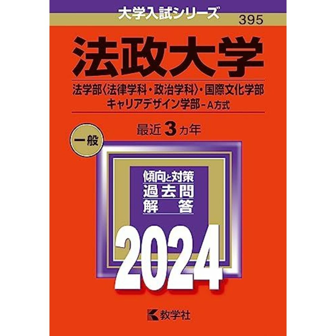 法政大学（法学部〈法律学科・政治学科〉・国際文化学部・キャリアデザイン学部?Ａ方式） (2024年版大学入試シリーズ) エンタメ/ホビーの本(語学/参考書)の商品写真