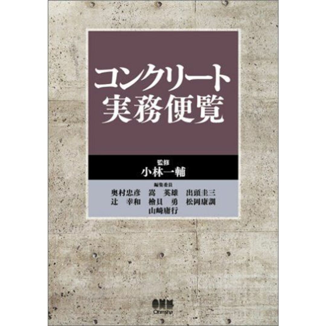 人気ランキング1位~(売れ筋商品) コンクリート実務便覧 奥村 忠彦 語学+参考書