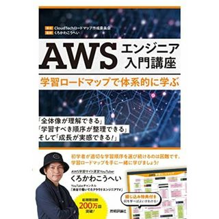 AWSエンジニア入門講座――学習ロードマップで体系的に学ぶ CloudTechロードマップ作成委員会; くろかわ こうへい(語学/参考書)