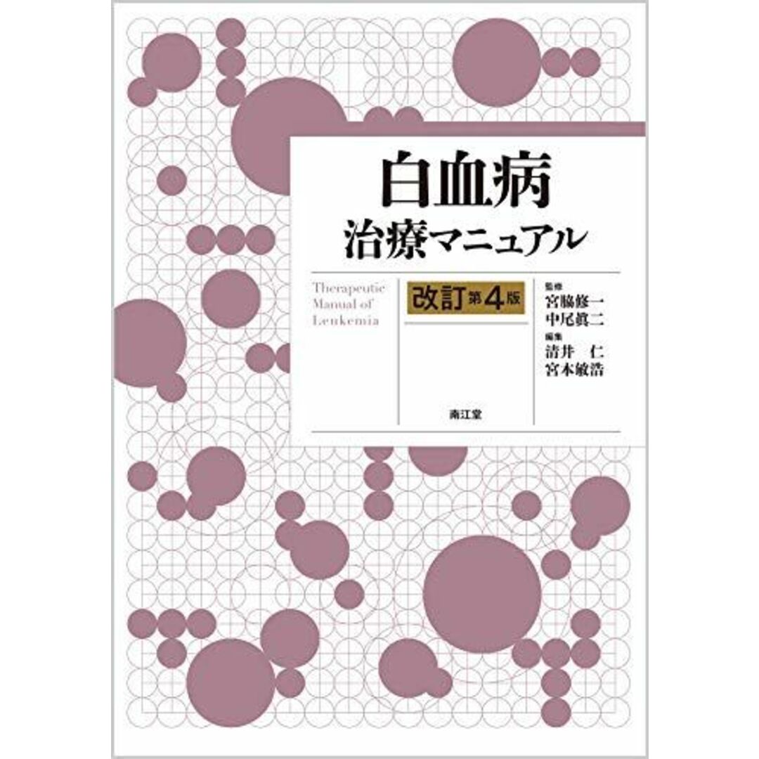 白血病治療マニュアル(改訂第4版) 宮脇 修一、 中尾 眞二、 清井 仁; 宮本 敏浩 エンタメ/ホビーの本(語学/参考書)の商品写真